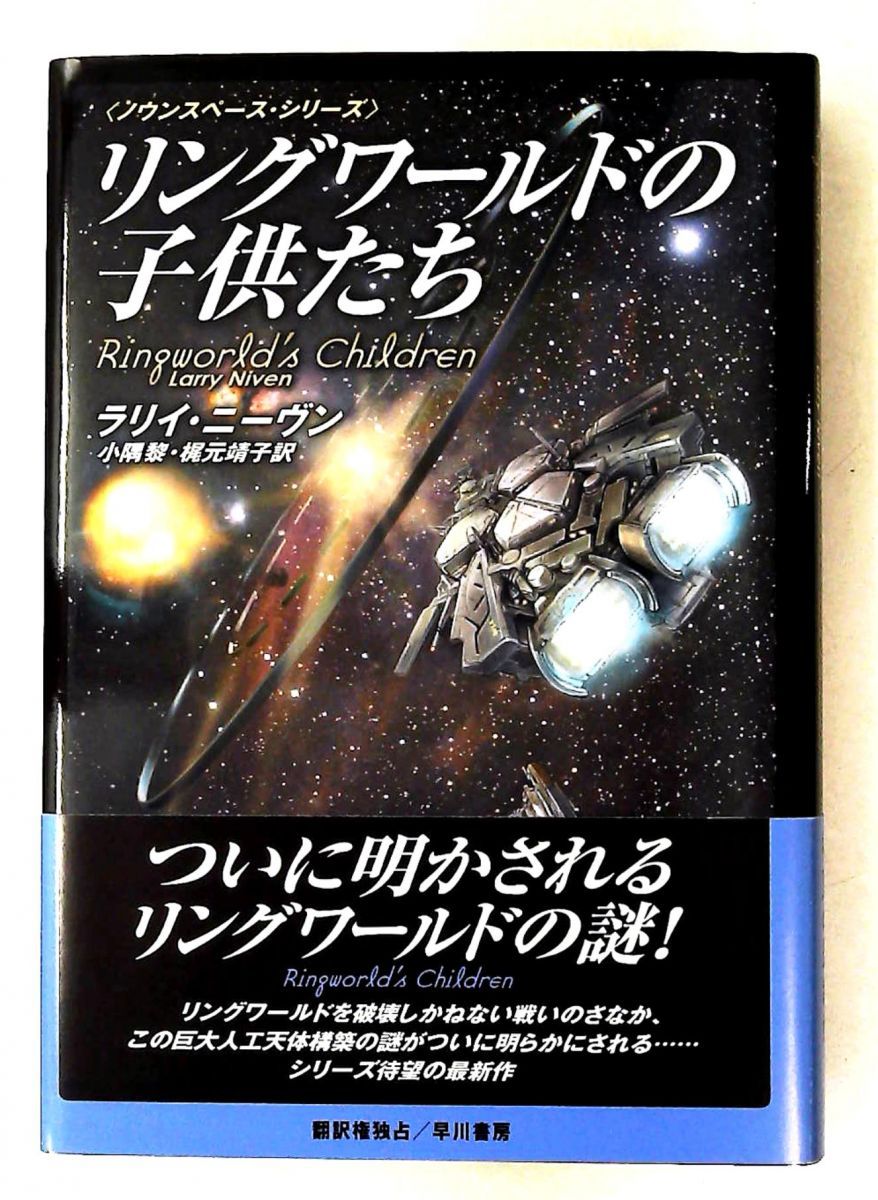 リングワールドの子供たち ノウンスペース・シリーズ ラリイ ニーヴン 早川書房