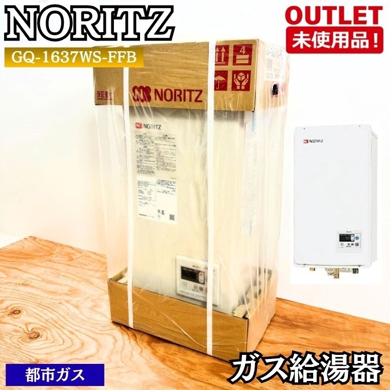 NORITZ GQ-1637WS-FFB 16号ガス給湯器 屋内壁掛形 都市ガス 給湯専用