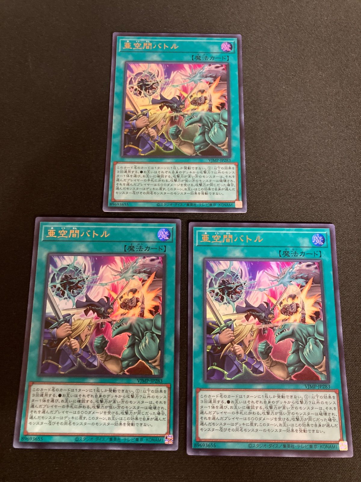 広店】遊戯王 亜空間バトル VJMP-JP283 ウルトラ 3枚セット【053-5864