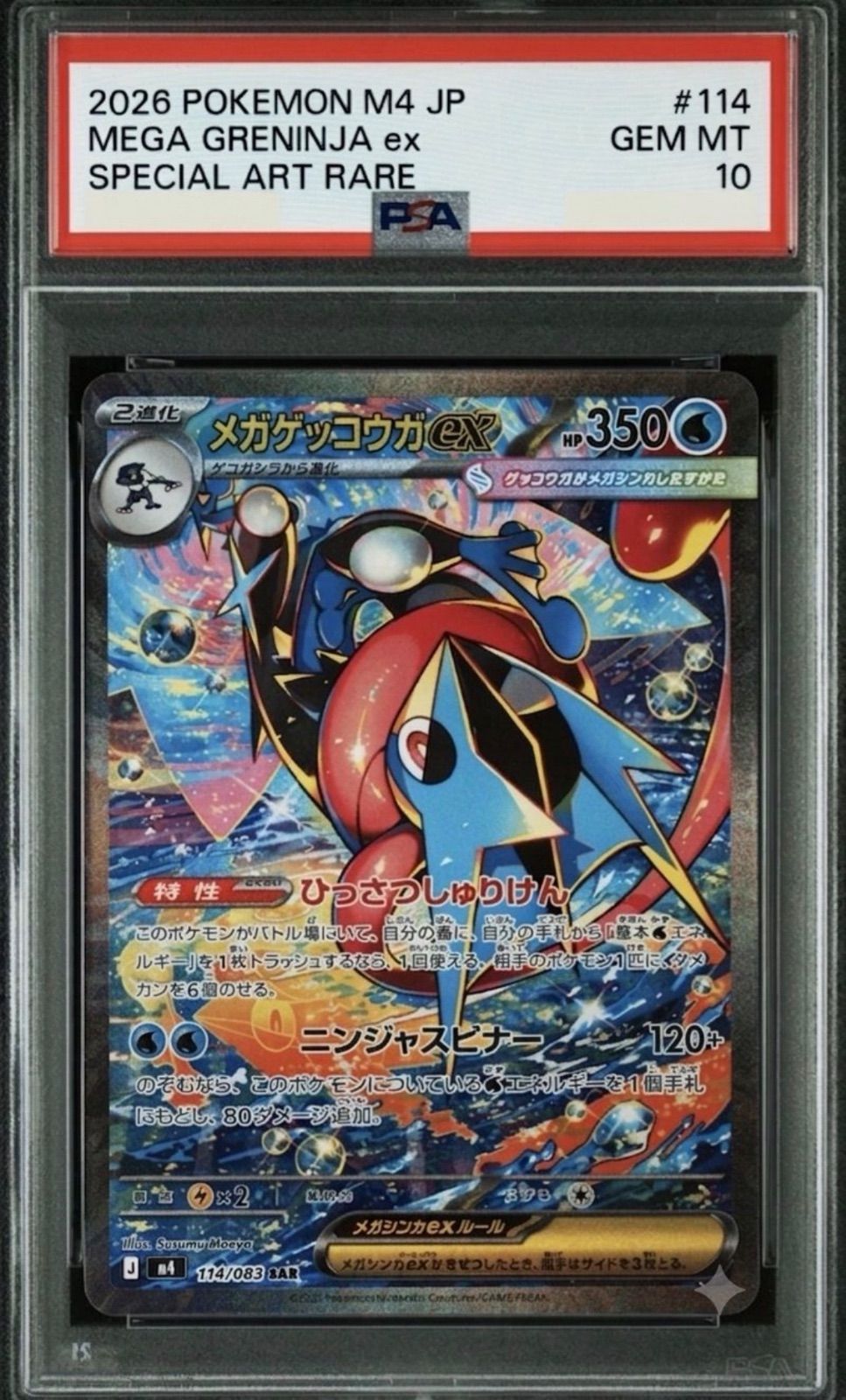 ⭐️【PSA10】メガゲッコウガ ex SAR スペシャルアートレア ニンジャ