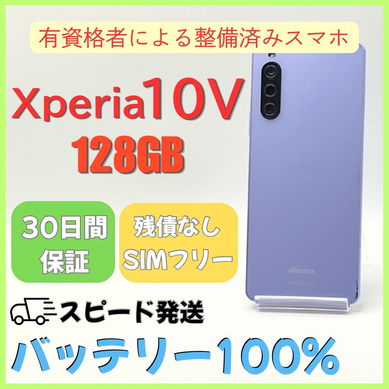 Xperia 10V SIMフリー ラベンダー 128GB 美品・新品バッテリー - メルカリ