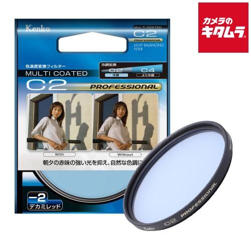 【新品】ケンコー 49 S C2 プロフェッショナル 《納期約２週間》