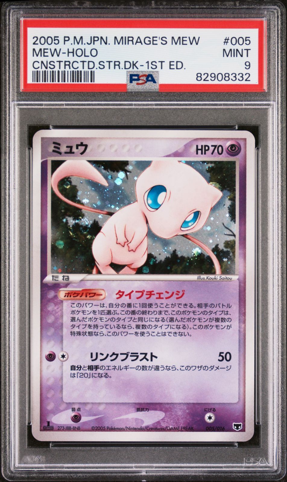 ミュウ　005/016 PSA9】ミュウ :1ED PCG 005/016 (構築済みスターター「まぼろしの