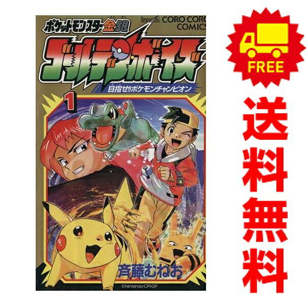 ポケットモンスター金・銀 ゴールデン・ボーイズ 1～3巻 漫画 全巻