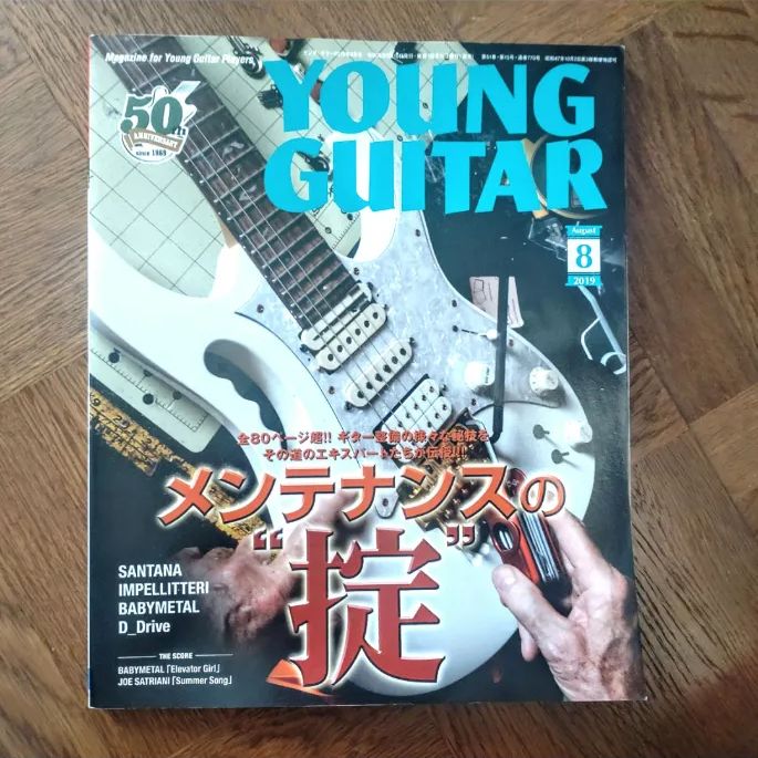 ヤングギター 2019年8月号 ギター メンテナンス特集 BABYMETAL ギター