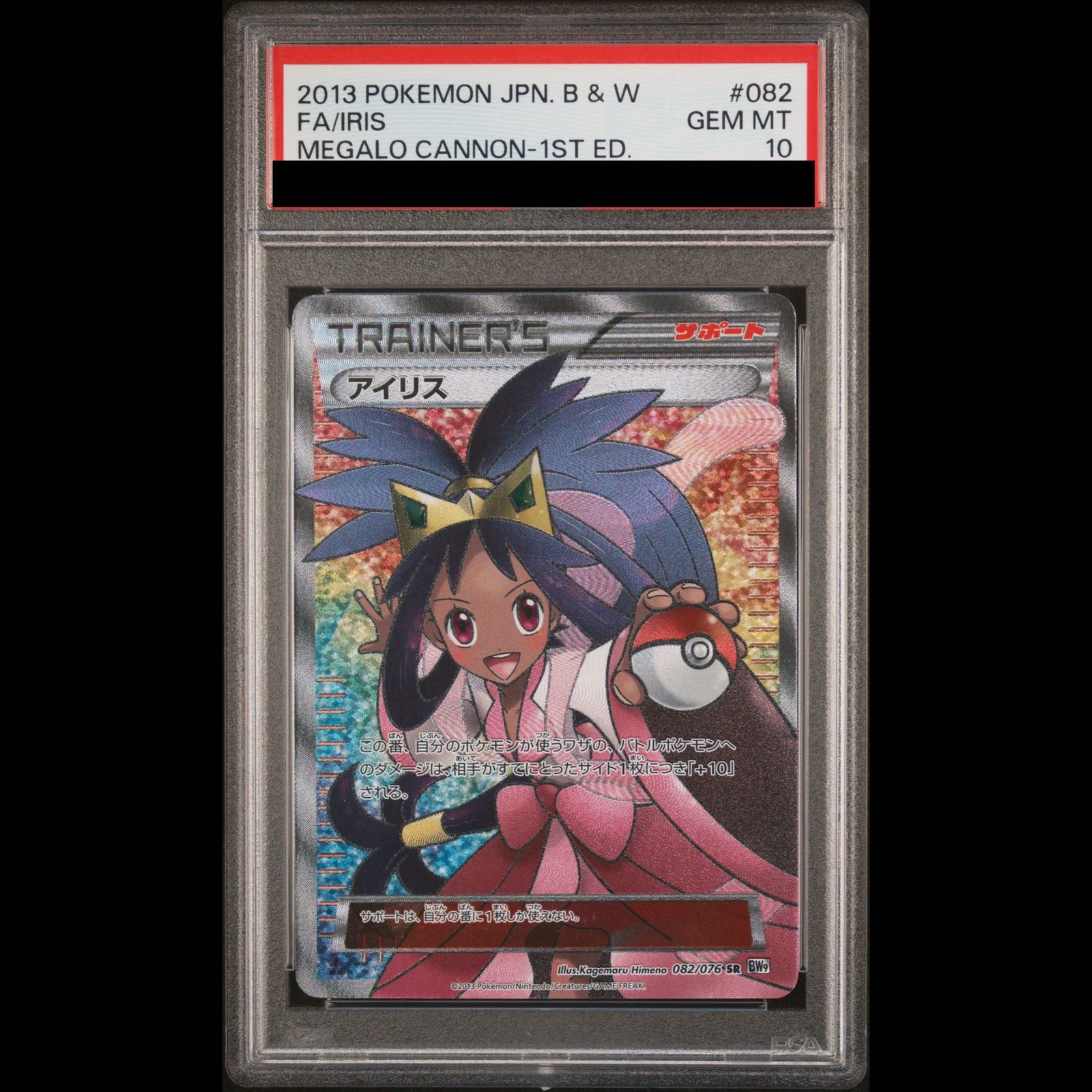 ポケモンカード アイリス PSA10】アイリス SR 082/076 1枚 - メルカリ