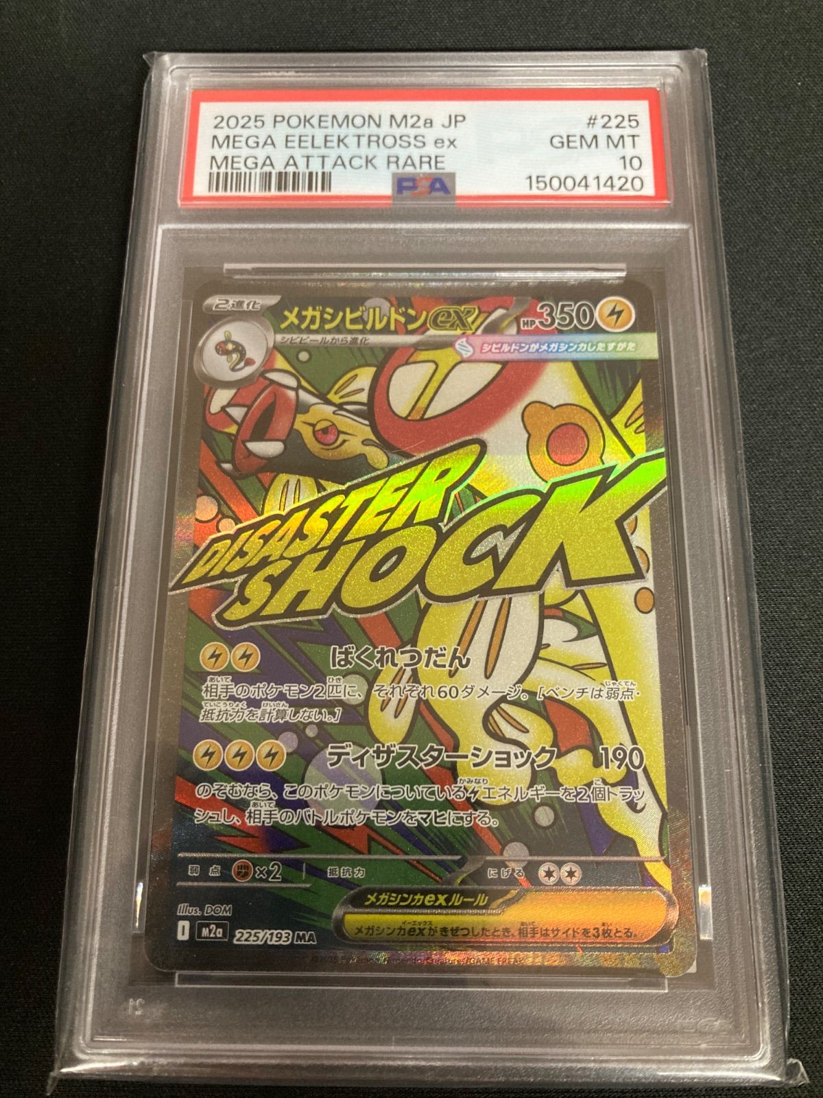 広店】ポケモンカード メガシビルドンex 225/193 MA PSA10【362-5869