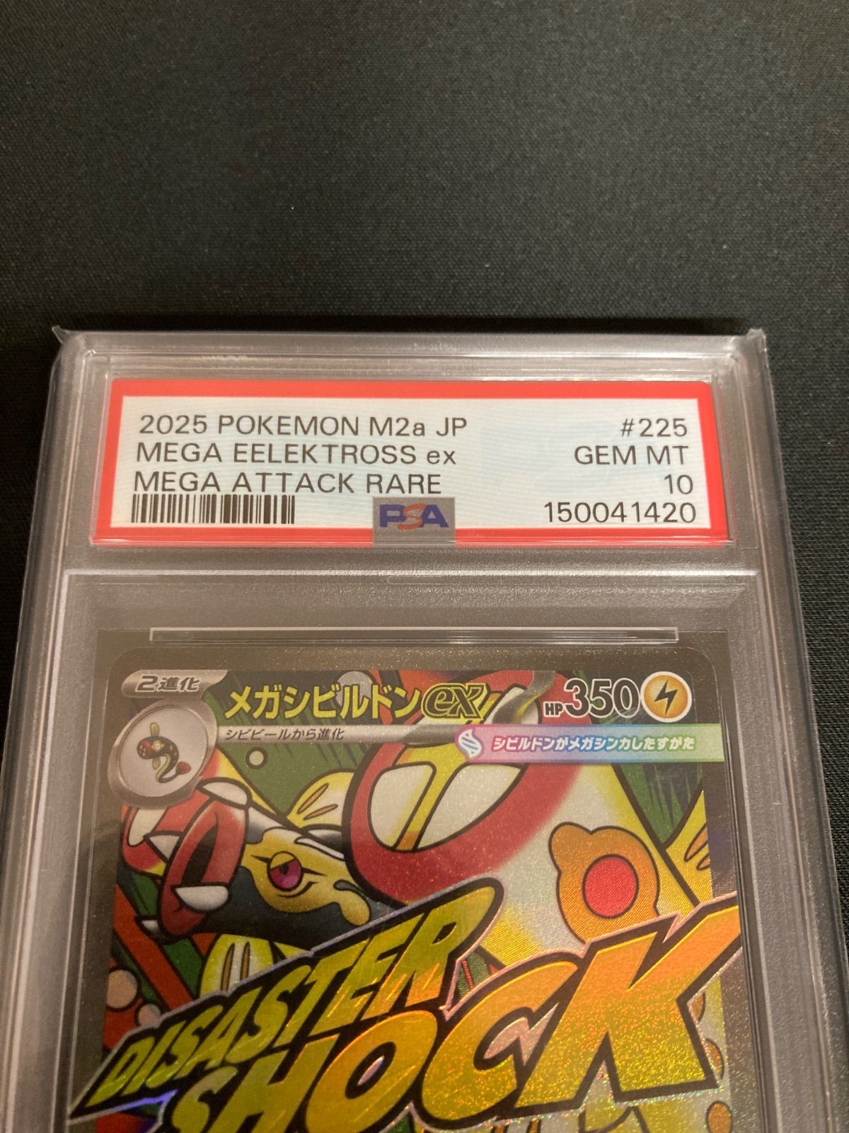 広店】ポケモンカード メガシビルドンex 225/193 MA PSA10【362-5869