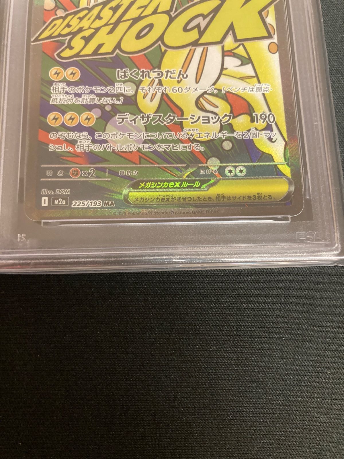 広店】ポケモンカード メガシビルドンex 225/193 MA PSA10【362-5869