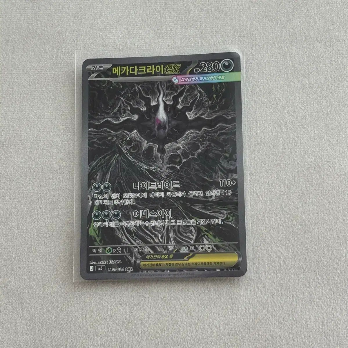 メガダークライ EX 114/081 SAR ポケモンカード アビスアイ