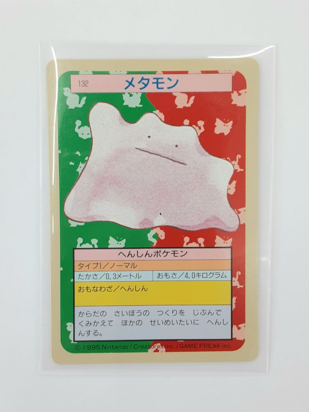 【美品】トップサン　ポケモンカード　メタモン トップサン ポケモンカード No 132 メタモン - メルカリ