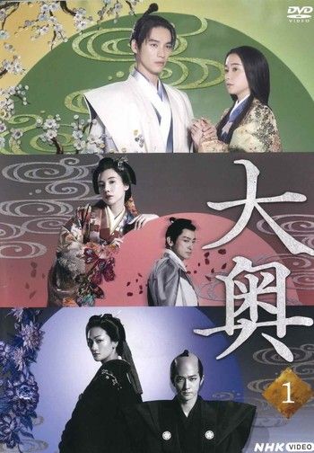 ●【】大奥 中島裕翔主演 (5巻セット) [レンタル落ち] [DVD]