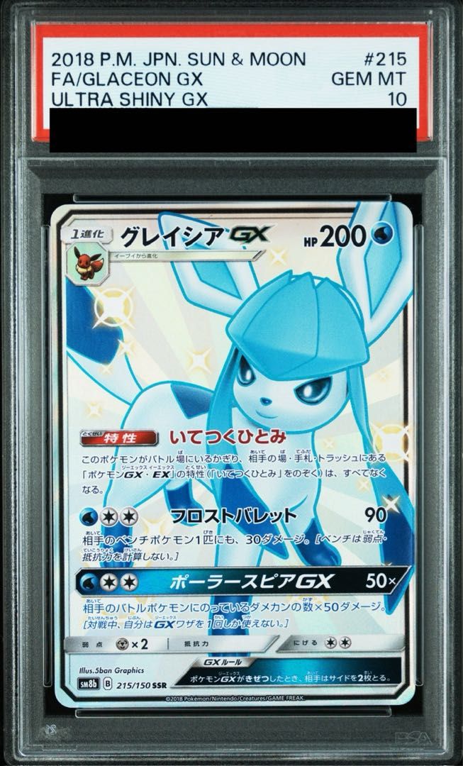 【PSA10】グレイシアGX SSR SM8b 215/150 PSA10】グレイシアGX SSR 215/150 1枚 - メルカリ