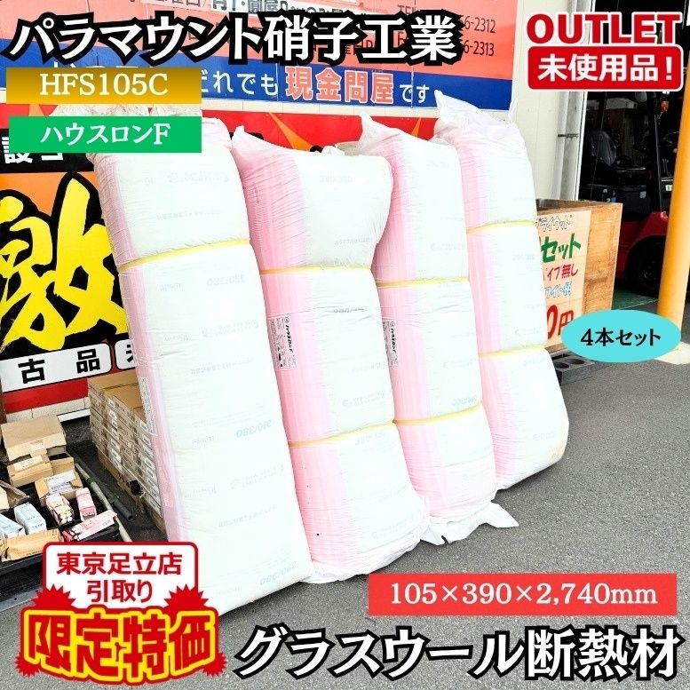 東京足立店引取り限定特価 パラマウント硝子工業 HFS105C グラスウール断熱材 内装パラダイス 105×390×2740 未使用品 東京足立在庫 4本セット