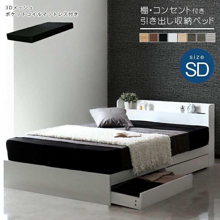 ベッド 寝具 マットレスセット 棚付き 引き出し収納 マットレス 3Dメッシュポケットコイルマットレスセット グレーマットレスセット 引き出し付き 2口コンセント付き 収納 北欧 ブラック ホワイト ベージュ ブラウン セミダブル