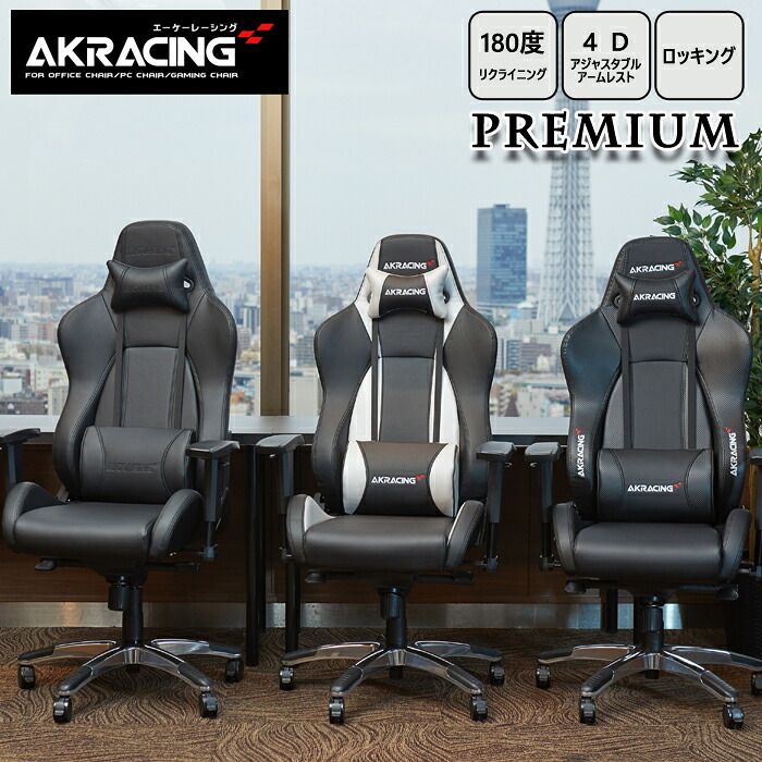 デスク チェア AKRacing ゲーミング Premium オフィス ゲーム リクライニング 耐荷重150kg 肘掛け ハイバック 3色対応