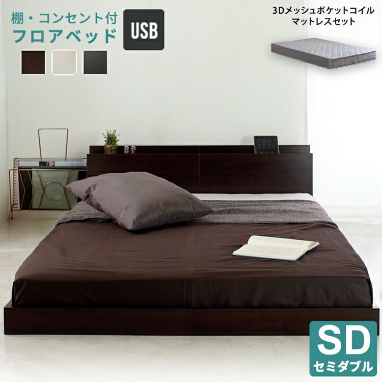 ベッド 寝具 マットレスセット USBコンセント付き 宮付き フロア グレーマットレス フレーム 宮付きフロア 3Dメッシュ ロー すのこ コンセント付き ロニー USB 木製 低い ロータイプ セミダブル
