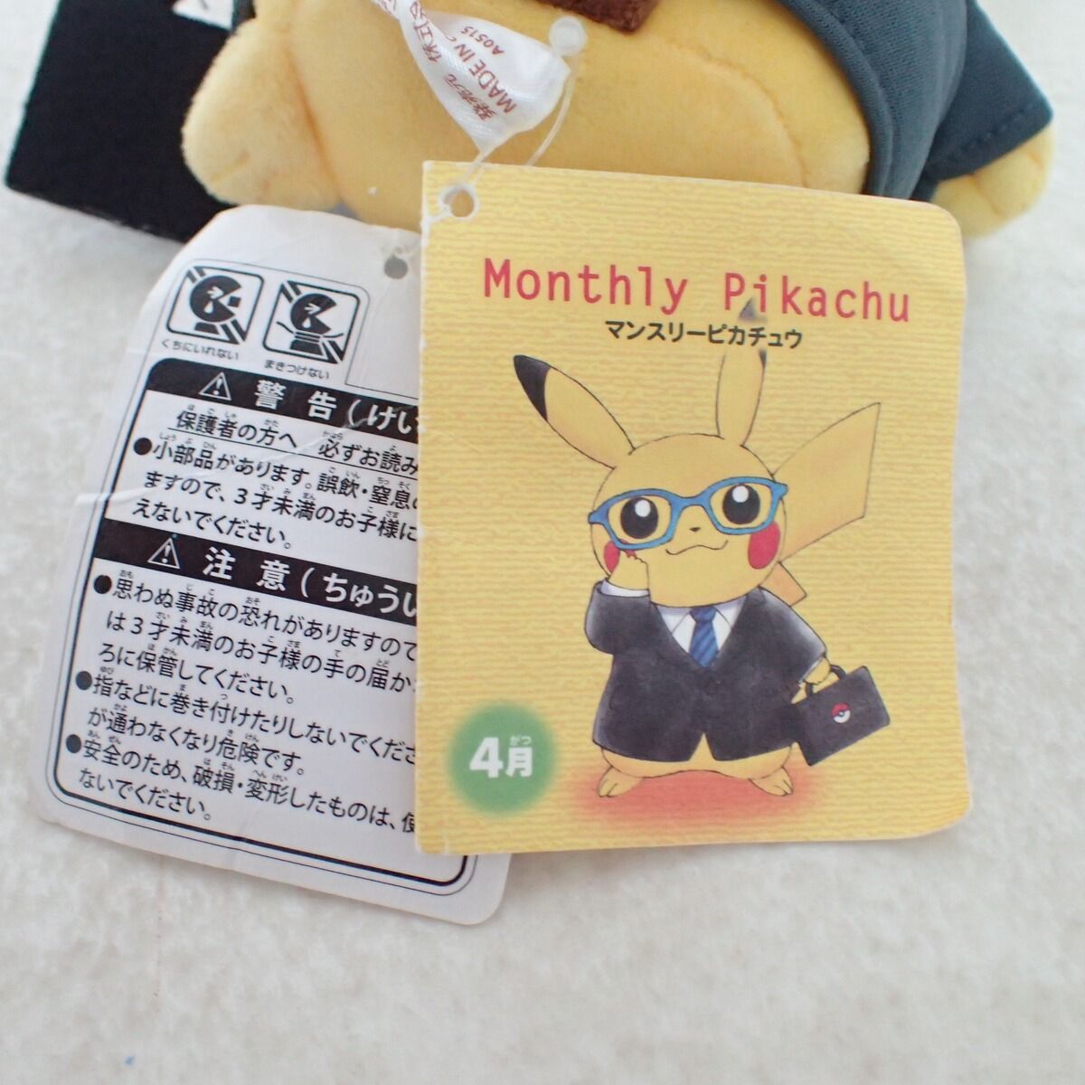ポケモンセンター ぬいぐるみ マンスリーピカチュウ 2015年 4月 紙タグ