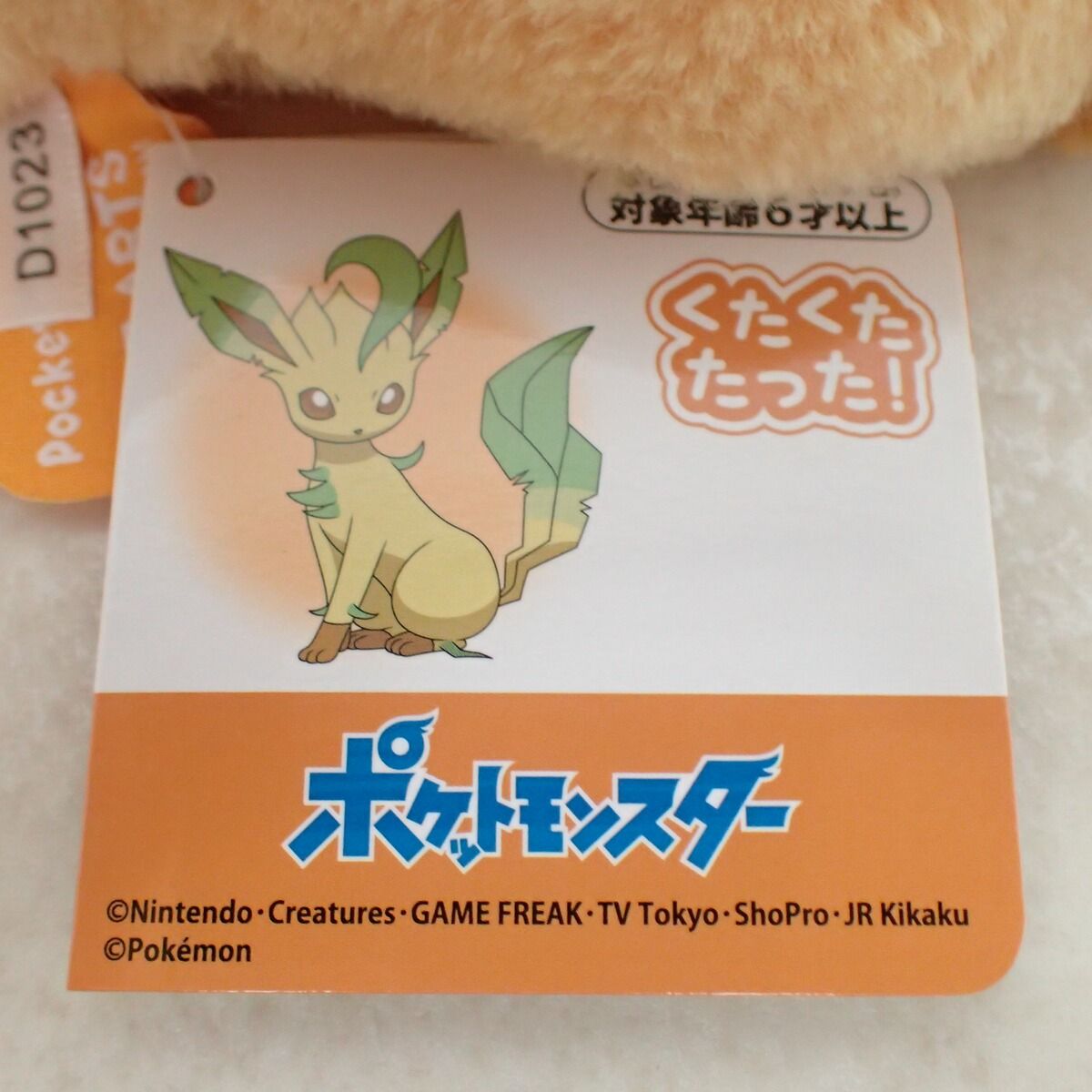 タカラトミー くたくたたった! ぬいぐるみM リーフィア 紙タグ付