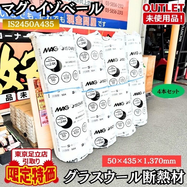 東京足立店引取り限定特価 マグ・イゾベール IM2450A435 グラスウール断熱材 50×435×1370 未使用品 東京足立在庫 4本セット