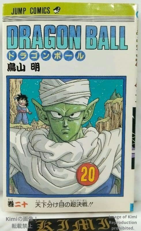 Dragon Ball 20 Comic Book 1990 First Edition First Printing Akira Toriyama Jump Comics Japan DRAGON BALL 20 コミック 本 1990 本 初版 第1刷発行