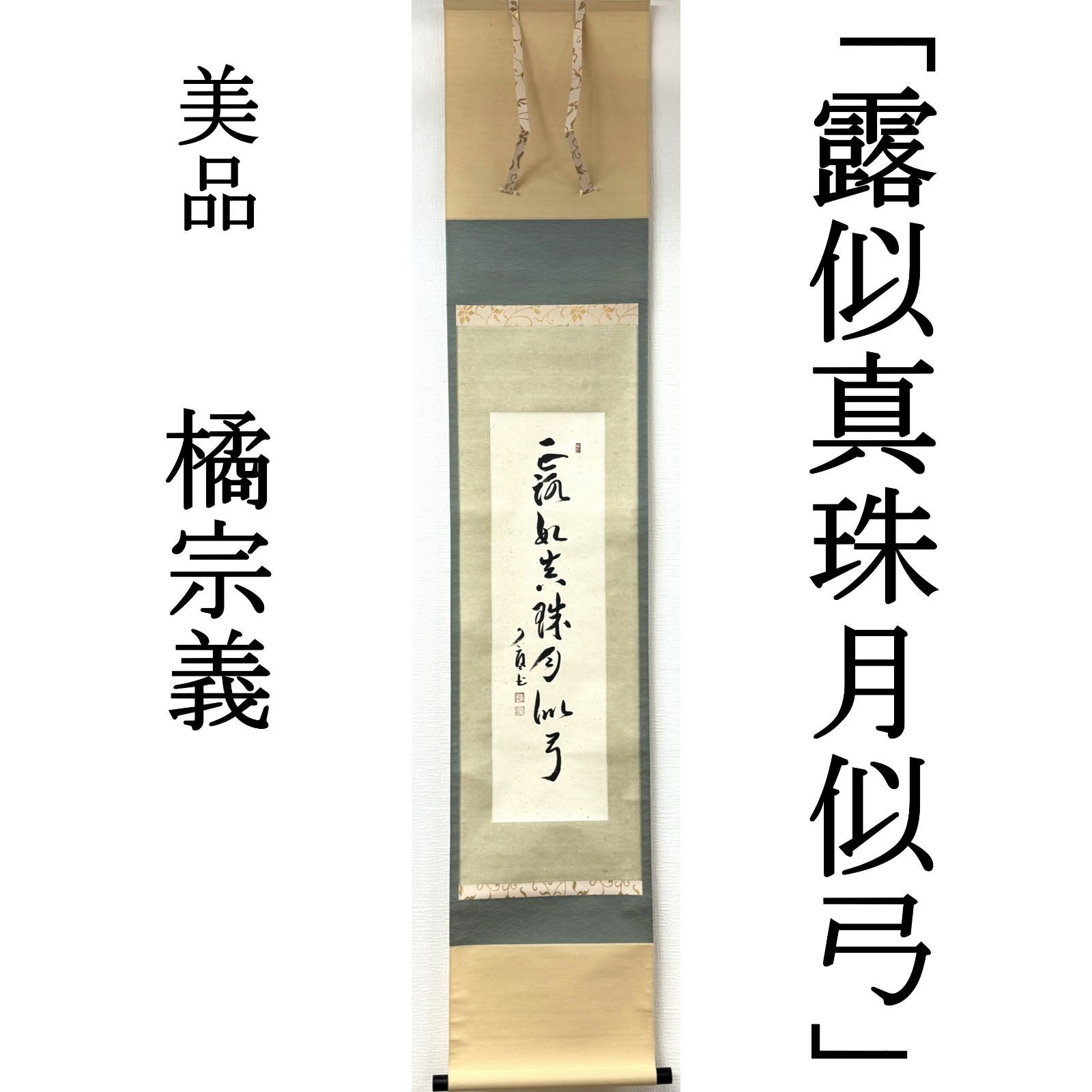 大徳寺 茶掛 橘宗義(了庵) 掛軸 書「露似真珠月似弓」塔頭 徳禅寺 真作保証 肉筆 茶道具 茶掛け 一行書 AG23 美品　■■ 秋掛け 茶道 表千家 裏千家 薮ノ内流 武者小路千家 9月10月 14,800円