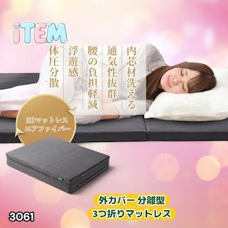#3061 折りたたみ 外カバー 分離型 マットレス シングル サイズ 体圧分散 高反発 硬め180N 厚さ5cm 腰痛 三つ折り 3D ベッドマット 重ねて使える ※一部地域離島別途配送料有