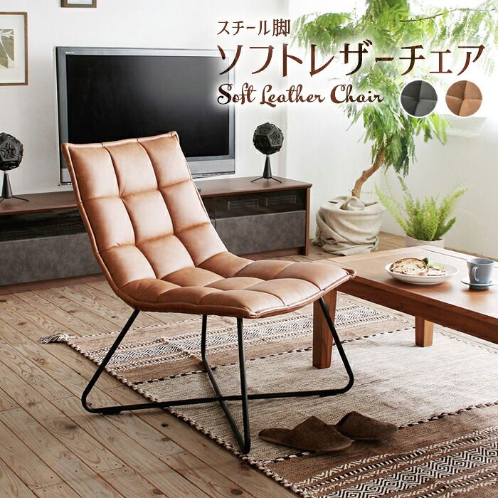チェア 椅子 ソフトレザー レザー調 フロア イス アイアン脚 レトロ カフェインテリア モダンデザイン デザイナーズ家具風 キャメル ブラウン リクライニング パーソナル リビング 書斎
