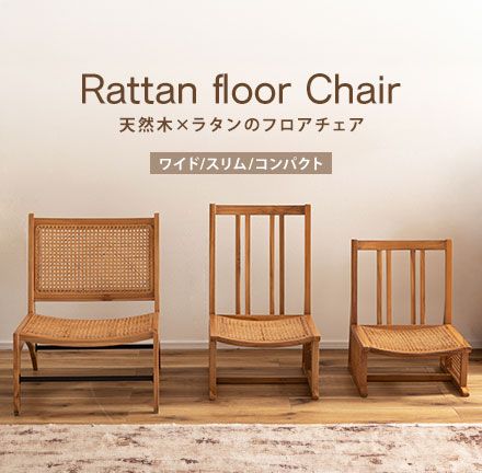チェア 椅子 完成品 シンプル リビング イス 腰掛 北欧 おしゃれ 海外 リゾート カフェ チーク フロア ラタン 天然木 木目 木材 自然 エコ フィット 長持ち 耐久 耐水 防虫 オンリーワン家具 軽量 温かい 選べる スリムサイズ1人掛け