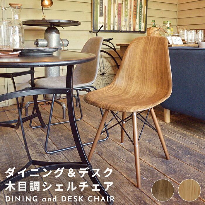 ダイニング家具 イームズ シェルチェア 木目 リプロダクト ジェネリック ミッドセンチュリー モダン 木製脚 DSW ダイニングチェア デスクチェア デザイナーズチェア リモートワーク 椅子 イス スタイリッシュ おしゃれ 北欧風 カフェ風 一人暮らし