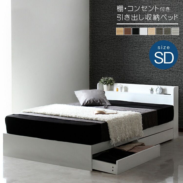 ベッド 寝具 フレームのみ 棚付き 引き出し収納 2口コンセント・棚付き フレーム4色対応 多機能 クイーン フレーム単品 引出し付き 収納付き 収納 木製 モノトーン 巾木よけ セミダブル