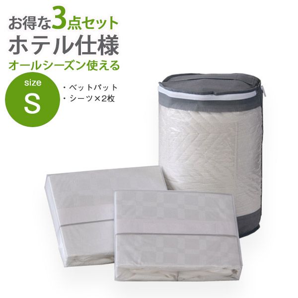 ベッド 寝具 セット パット BOXシーツ2枚 ホテル仕様 3点セット シングル