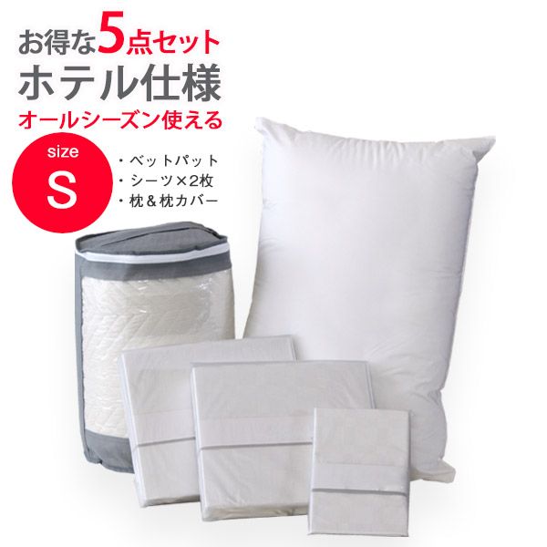ベッド 寝具 セット パット BOXシーツ2枚 枕 枕カバー ホテル仕様 5点セット シングル