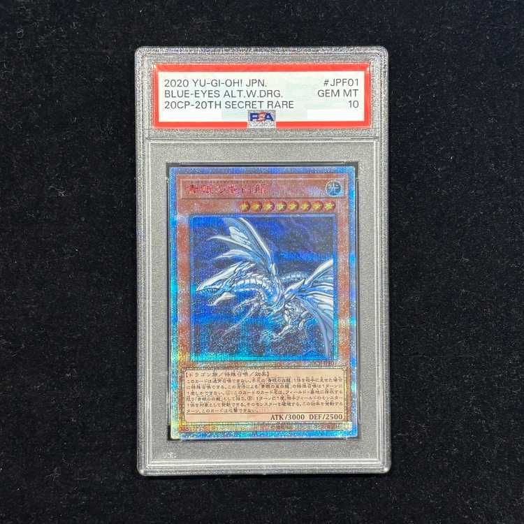 【PSA10】青眼の亜白龍 [20th] {20CP-JPF01} 1枚