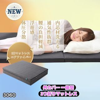 #3060 折りたたみ マットレス 外カバー 一体型 シングル サイズ 体圧分散 高反発 硬め180N 厚さ5cm 腰痛 三つ折り 3D ベッドマット 重ねて使える ※一部地域離島別途配送料有
