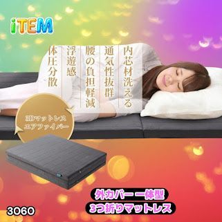 #3060 折りたたみ マットレス 外カバー 一体型 シングル サイズ 体圧分散 高反発 硬め180N 厚さ5cm 腰痛 三つ折り 3D ベッドマット 重ねて使える ※一部地域離島別途配送料有