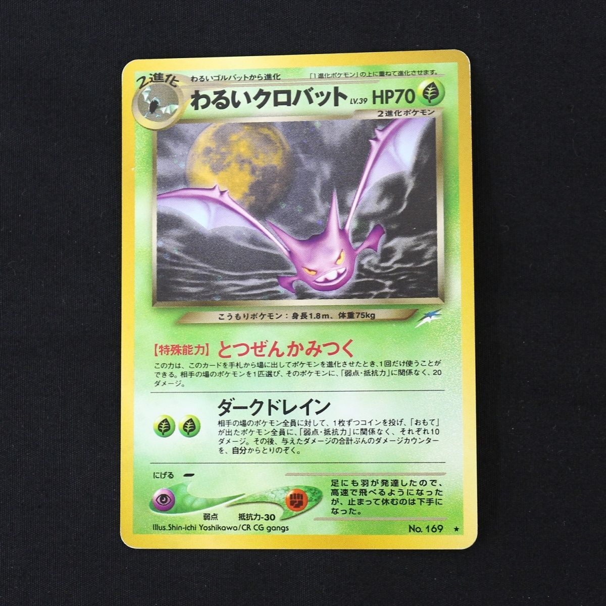 ST] ポケモンカード 旧裏 わるいクロバット ③ LV 39 HP 70 Pokemon