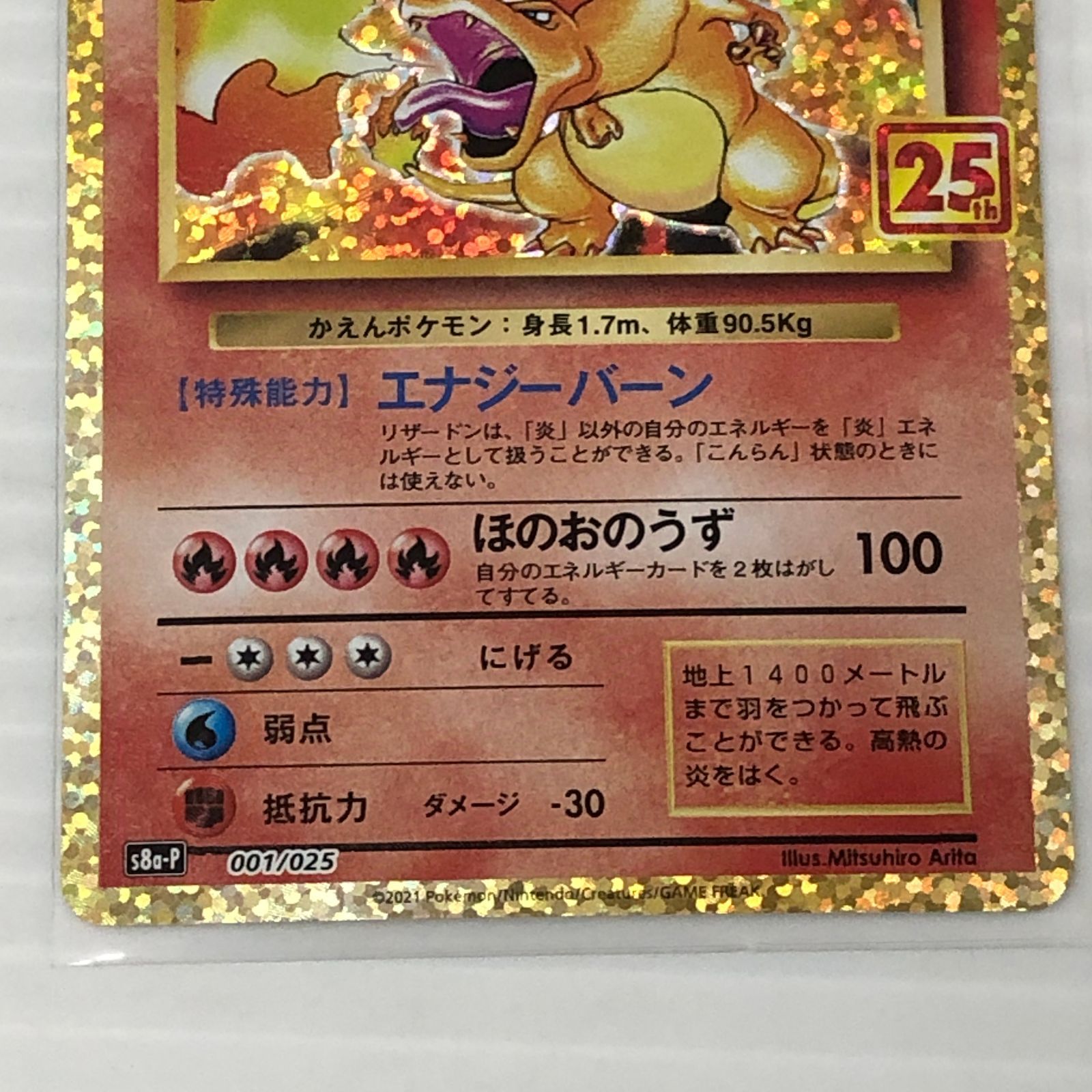☆リザードン LV.76 HP120 001/025 s8a-p 25th プロモ ポケモンカード