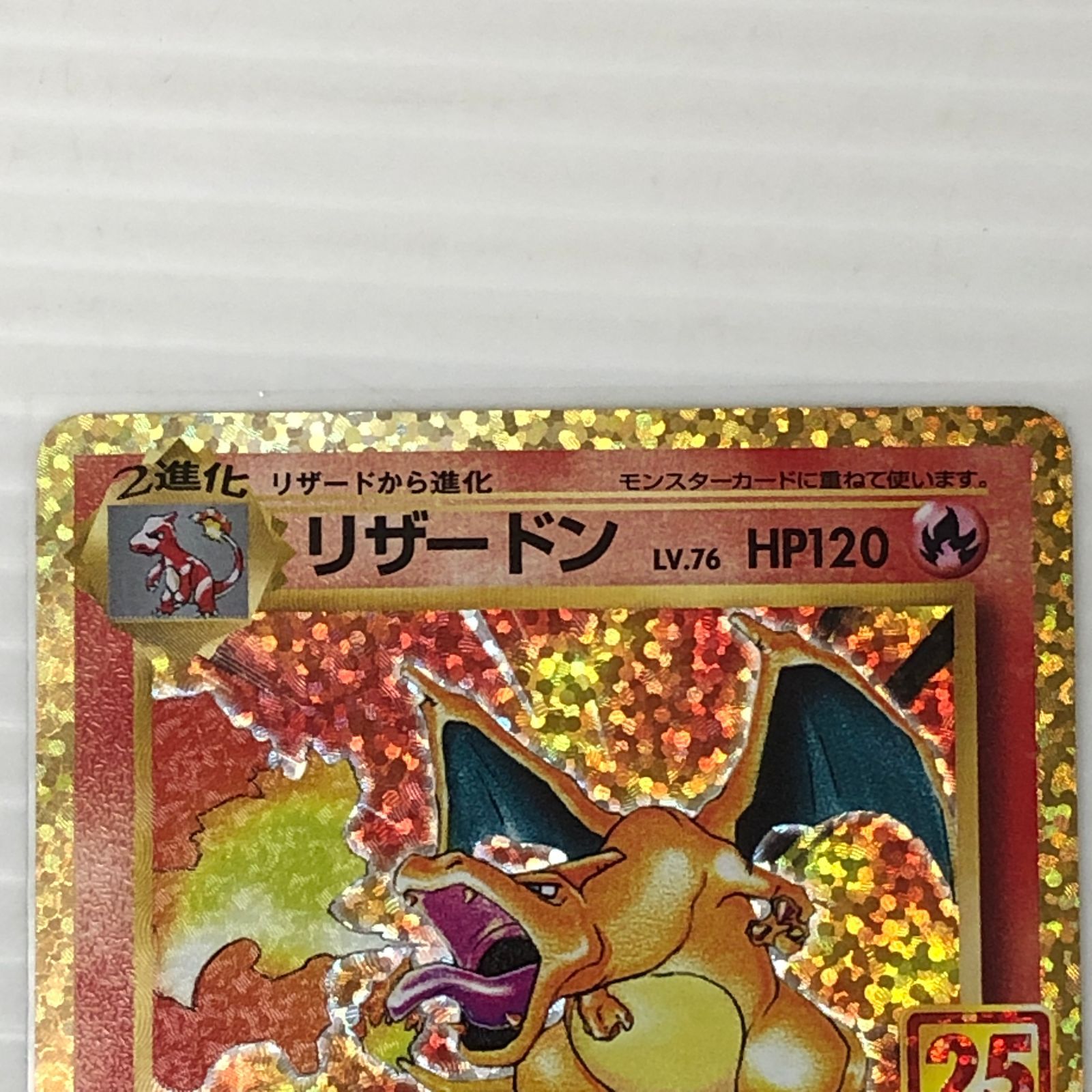 ☆リザードン LV.76 HP120 001/025 s8a-p 25th プロモ ポケモンカード