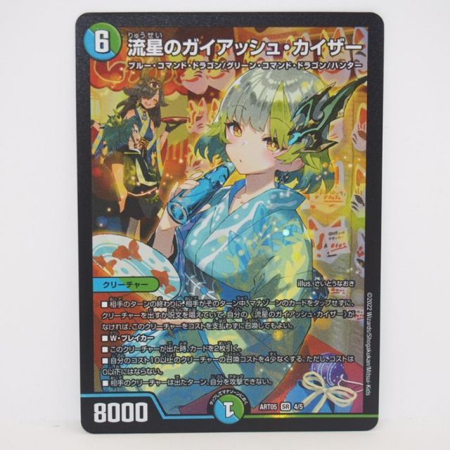 デュエル・マスターズ 流星のガイアッシュ・カイザー ART05 SR 4/5 神
