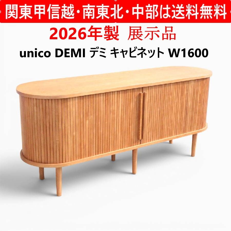 7月末まで決算セール！【2026年製 展示品】 unico ウニコ DEMI デミ