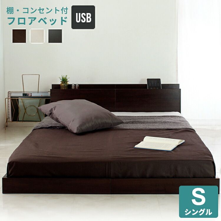 ベッド 寝具 フレームのみ USBコンセント付き 宮付き フロア Lonnie ロニー シングル S ロー すのこ ヘッドボード コンセント付き 棚付き フレーム