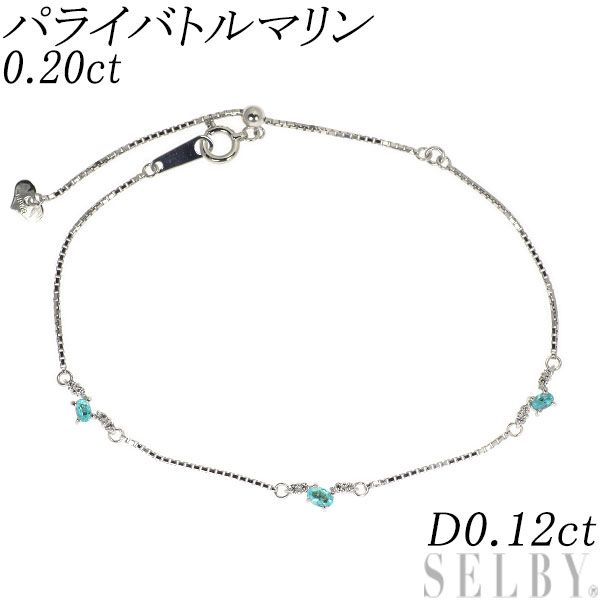 K18WG 파라이바 토르말린 다이아몬드 팔찌 0.20캐럿 D0.12ct