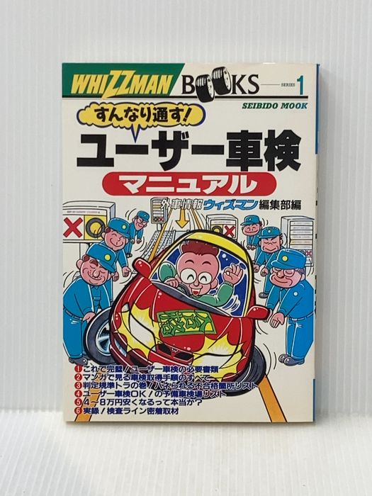 すんなり通すユーザー車検マニュアル (SEIBIDO MOOK ウィズマン・ブック・シリーズ 1) 成美堂出版