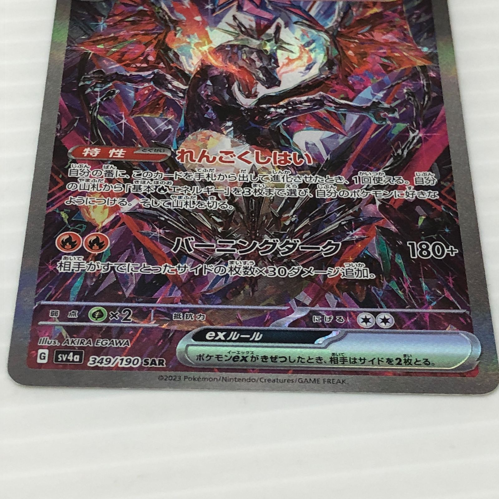 ☆リザードンex SAR sv4a 349/190（白かけあり） ポケモンカード