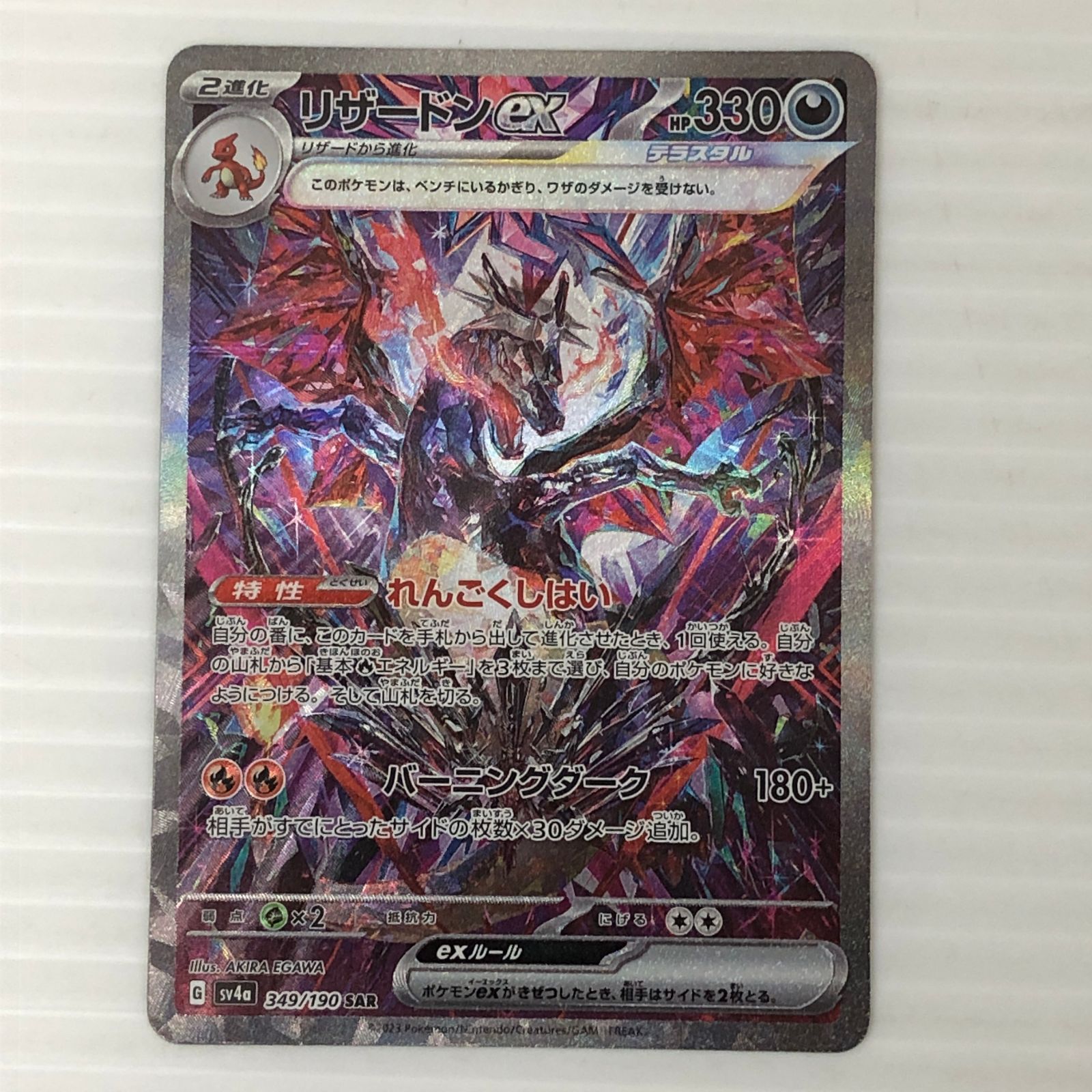 ポケモン - リザードン　sar ポケカ ☆リザードンex SAR sv4a 349/190（白かけあり） ポケモンカード