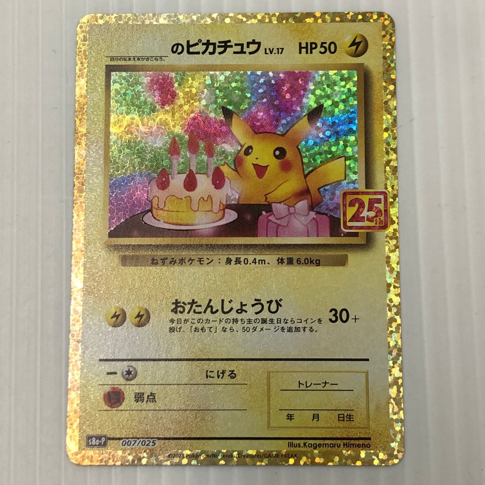 ☆おたんじょうびピカチュウ s8a-p 007/025（白かけあり） ポケモン