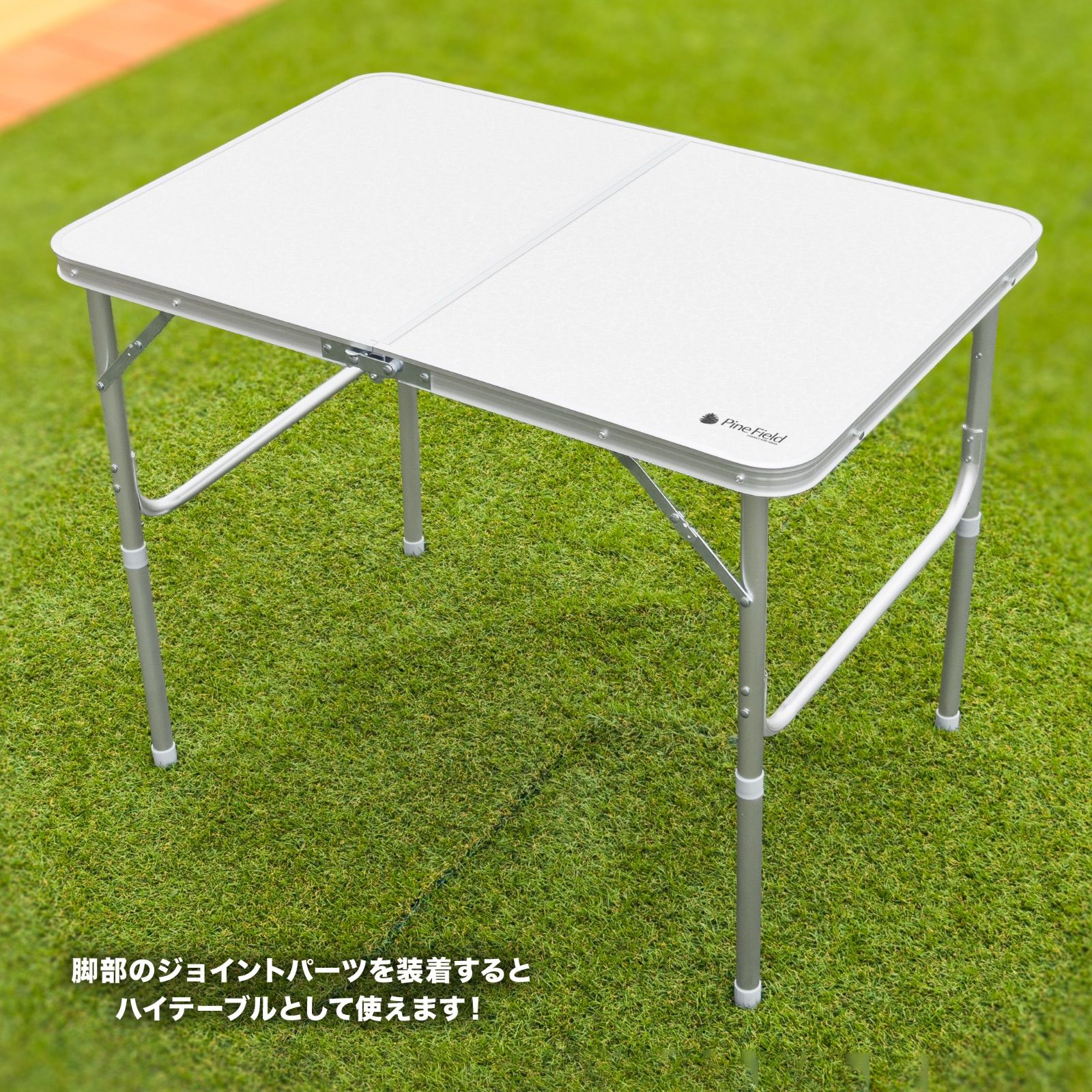高さ調節可能 折りたたみ式 アルミテーブル Pine Field ホワイト
