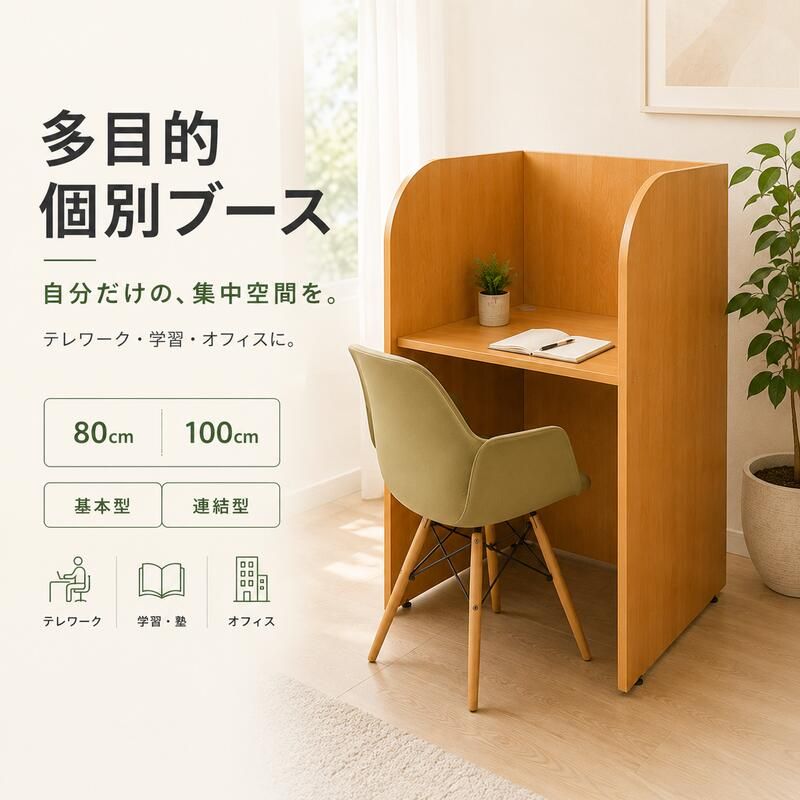【法人・塾・オフィス向け】多目的個別ブース（W836×D700×H1200） デスク チェア 多目的個別ブース W836 D700 H1200 基本型 パーソナル