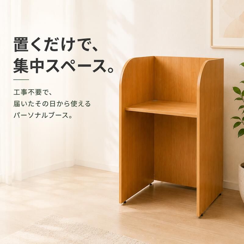 デスク チェア 多目的個別ブース W836 D700 H1200 基本型 パーソナル